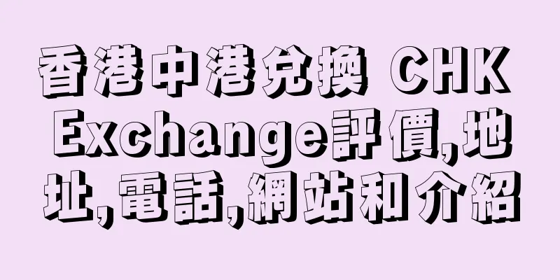 香港中港兌換 CHK Exchange評價,地址,電話,網站和介紹