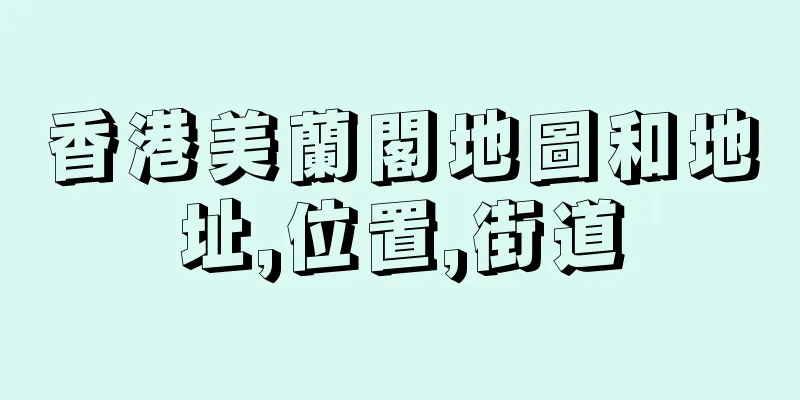 香港美蘭閣地圖和地址,位置,街道