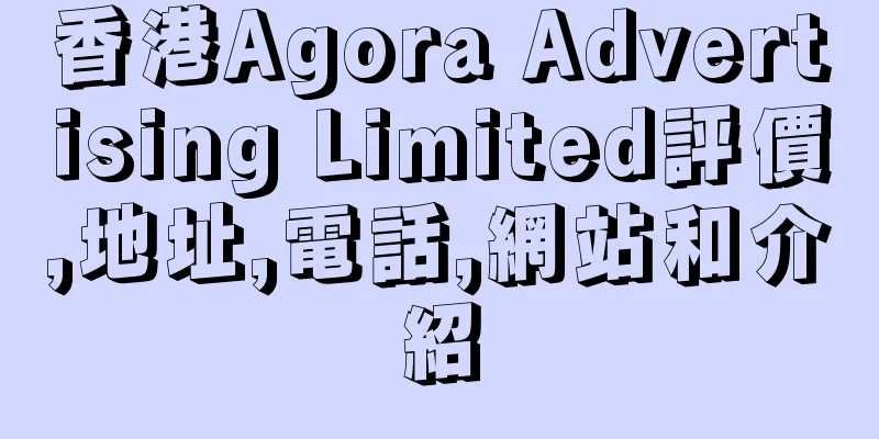 香港Agora Advertising Limited評價,地址,電話,網站和介紹