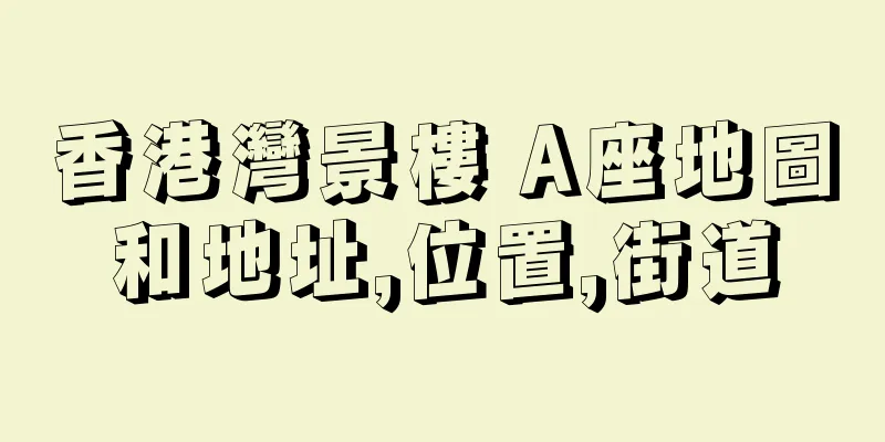 香港灣景樓 A座地圖和地址,位置,街道