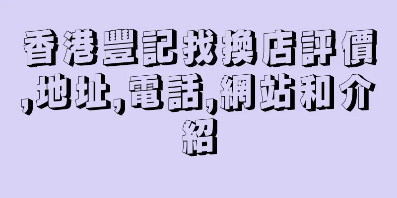 香港豐記找換店評價,地址,電話,網站和介紹