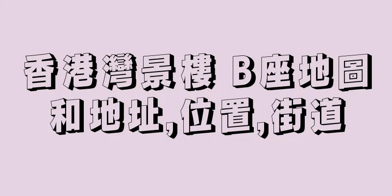 香港灣景樓 B座地圖和地址,位置,街道