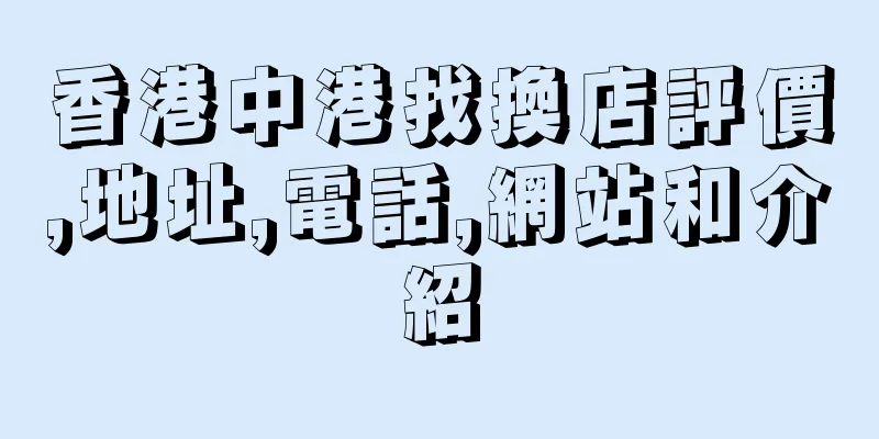 香港中港找換店評價,地址,電話,網站和介紹