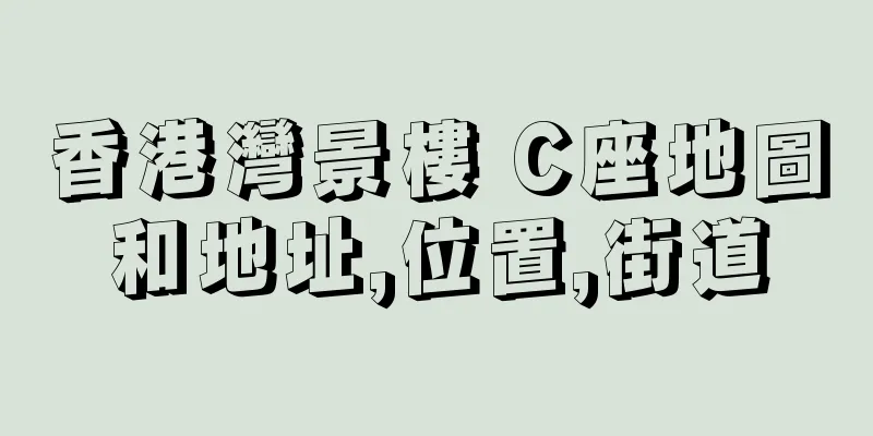 香港灣景樓 C座地圖和地址,位置,街道