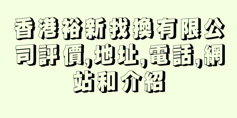 香港裕新找換有限公司評價,地址,電話,網站和介紹