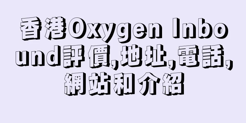 香港Oxygen Inbound評價,地址,電話,網站和介紹