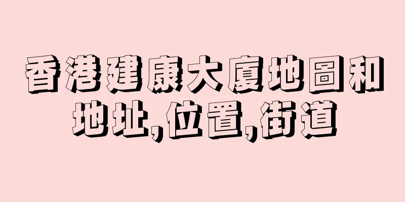 香港建康大廈地圖和地址,位置,街道