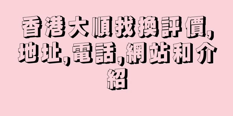 香港大順找換評價,地址,電話,網站和介紹