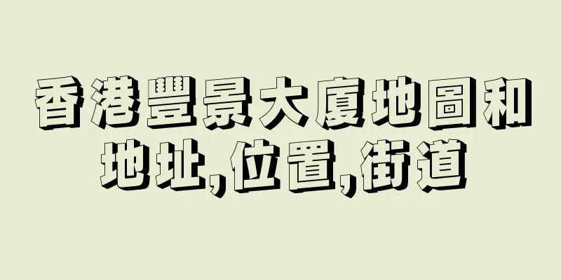香港豐景大廈地圖和地址,位置,街道