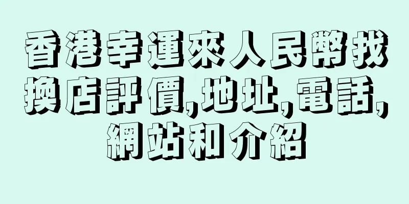 香港幸運來人民幣找換店評價,地址,電話,網站和介紹