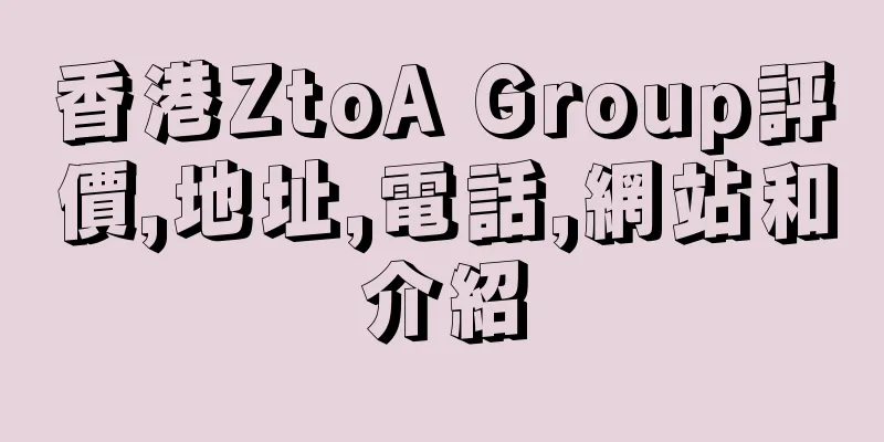 香港ZtoA Group評價,地址,電話,網站和介紹
