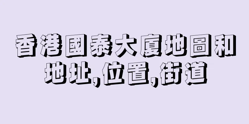 香港國泰大廈地圖和地址,位置,街道