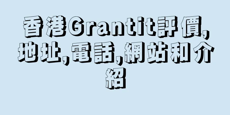 香港Grantit評價,地址,電話,網站和介紹