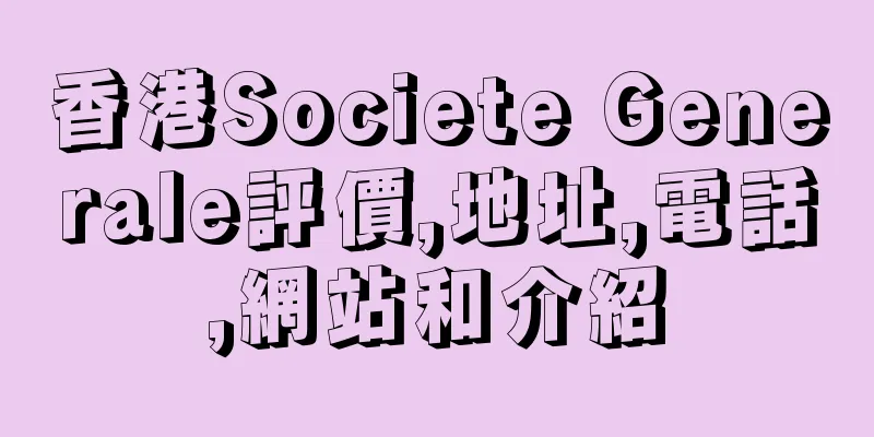 香港Societe Generale評價,地址,電話,網站和介紹