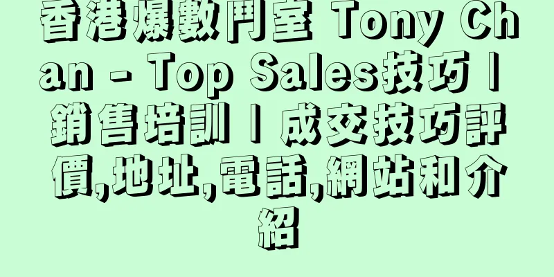 香港爆數鬥室 Tony Chan - Top Sales技巧 | 銷售培訓 | 成交技巧評價,地址,電話,網站和介紹