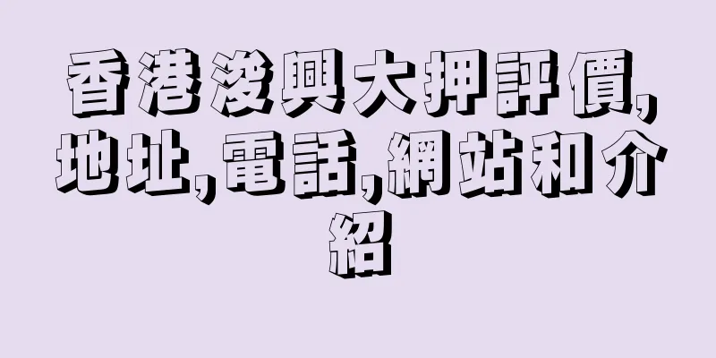 香港浚興大押評價,地址,電話,網站和介紹