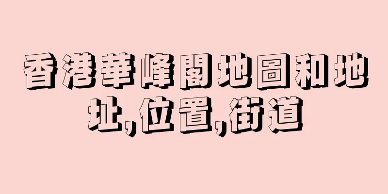 香港華峰閣地圖和地址,位置,街道