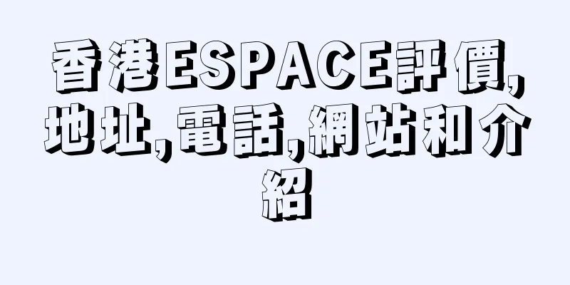 香港ESPACE評價,地址,電話,網站和介紹