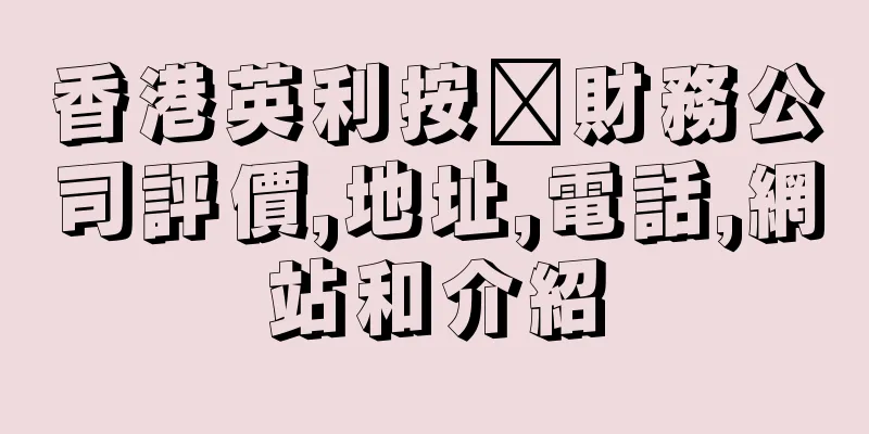 香港英利按揭財務公司評價,地址,電話,網站和介紹