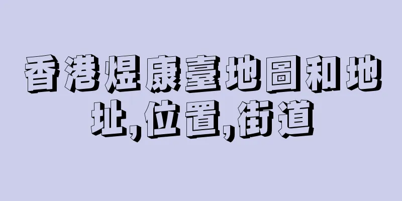 香港煜康臺地圖和地址,位置,街道
