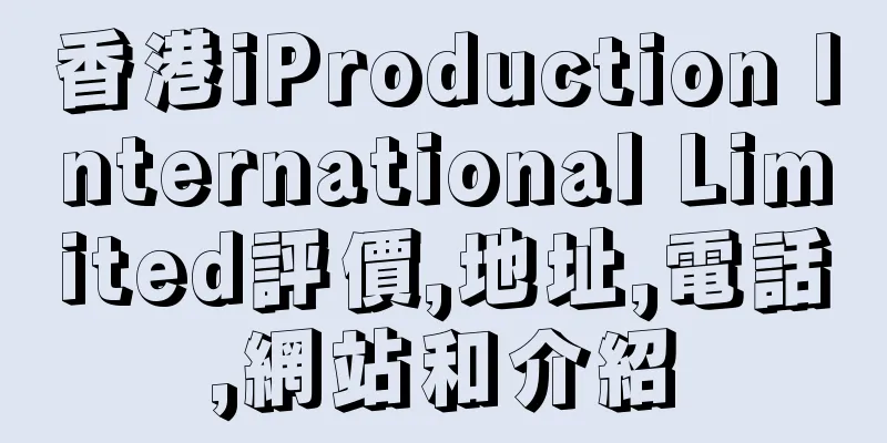 香港iProduction International Limited評價,地址,電話,網站和介紹