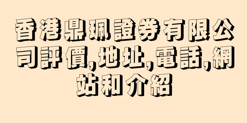 香港鼎珮證券有限公司評價,地址,電話,網站和介紹