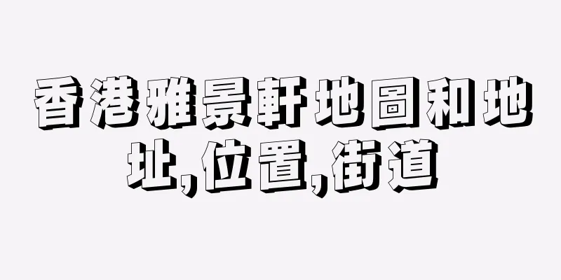 香港雅景軒地圖和地址,位置,街道