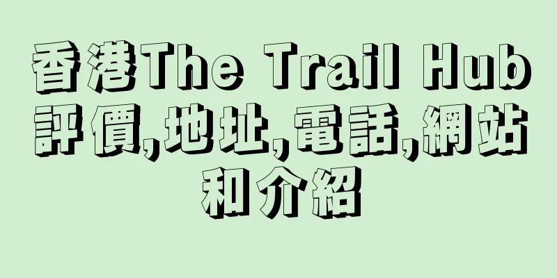 香港The Trail Hub評價,地址,電話,網站和介紹