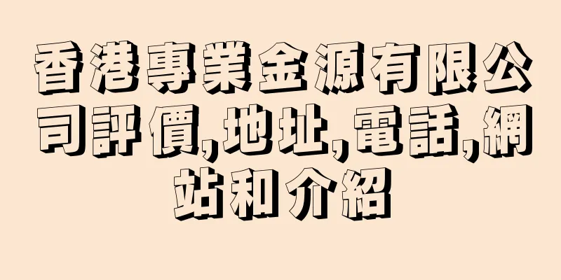 香港專業金源有限公司評價,地址,電話,網站和介紹