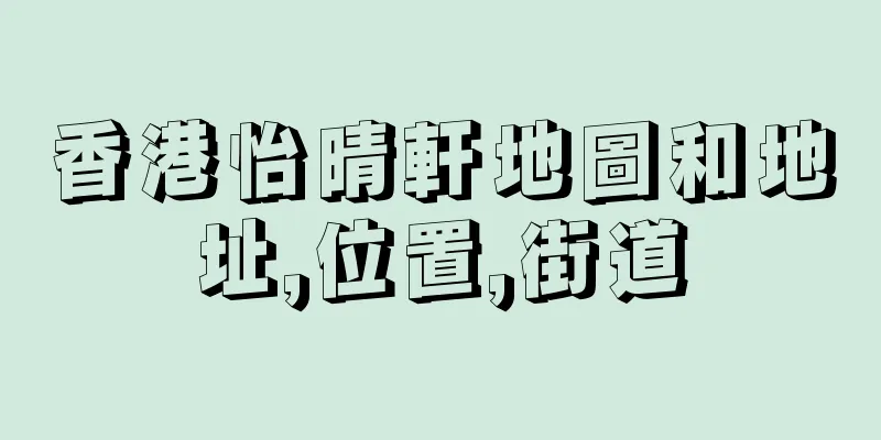 香港怡晴軒地圖和地址,位置,街道