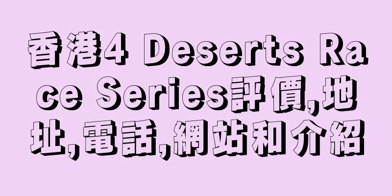 香港4 Deserts Race Series評價,地址,電話,網站和介紹