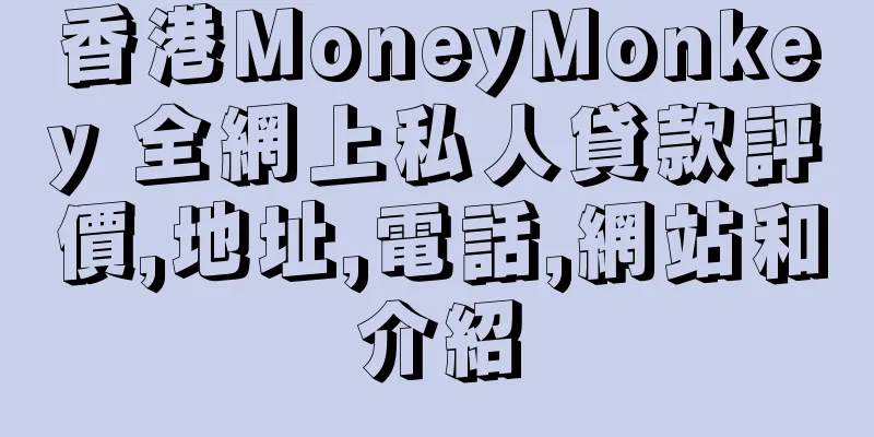 香港MoneyMonkey 全網上私人貸款評價,地址,電話,網站和介紹