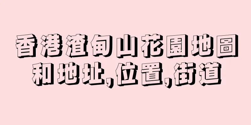 香港渣甸山花園地圖和地址,位置,街道