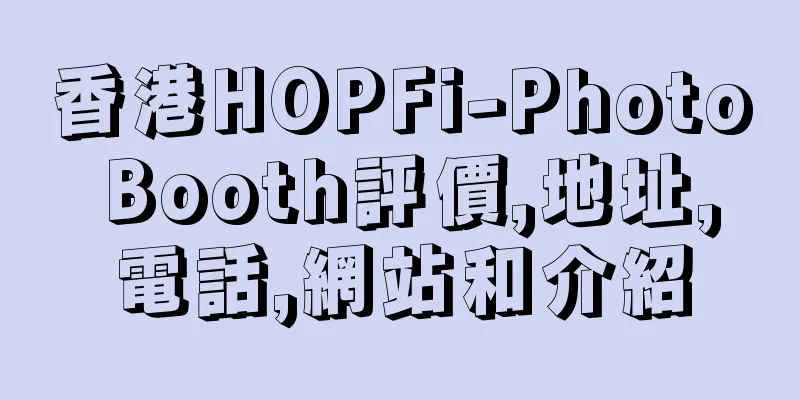 香港HOPFi-Photo Booth評價,地址,電話,網站和介紹