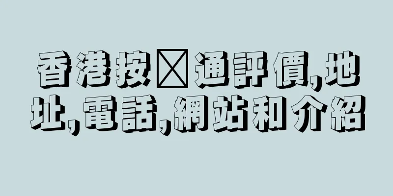 香港按揭通評價,地址,電話,網站和介紹