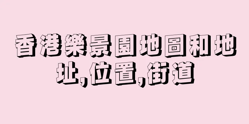 香港樂景園地圖和地址,位置,街道