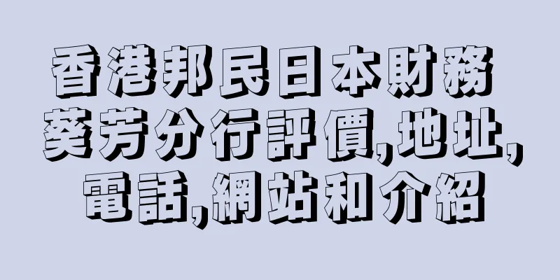 香港邦民日本財務 葵芳分行評價,地址,電話,網站和介紹