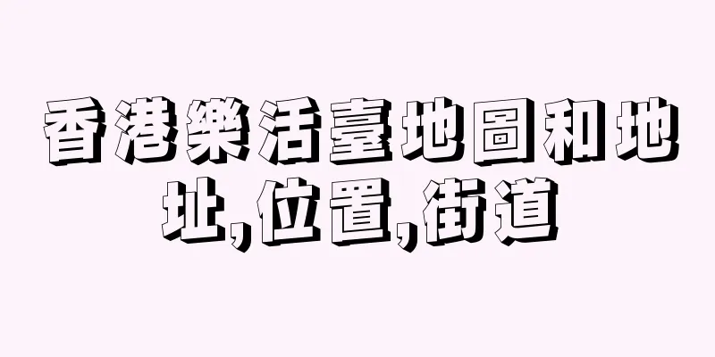 香港樂活臺地圖和地址,位置,街道