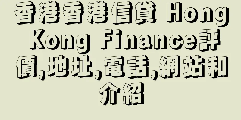 香港香港信貸 Hong Kong Finance評價,地址,電話,網站和介紹