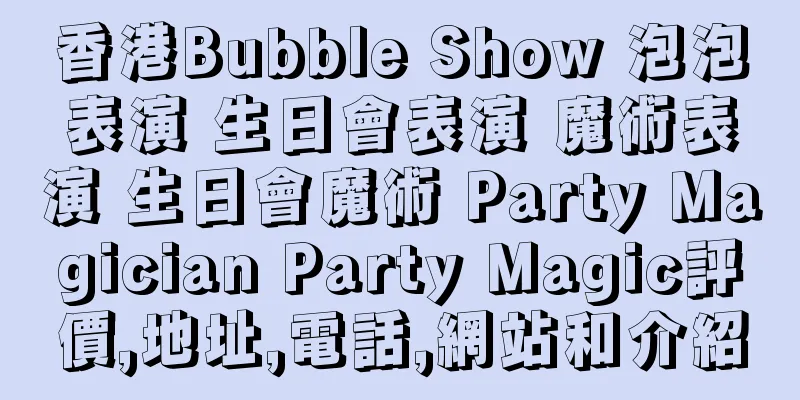 香港Bubble Show 泡泡表演 生日會表演 魔術表演 生日會魔術 Party Magician Party Magic評價,地址,電話,網站和介紹
