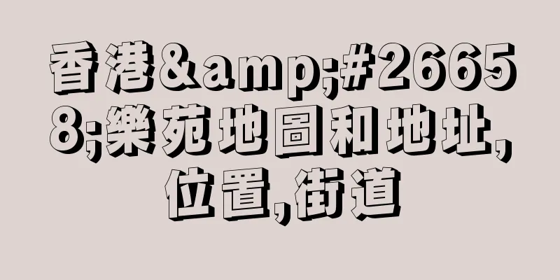 香港&#26658;樂苑地圖和地址,位置,街道