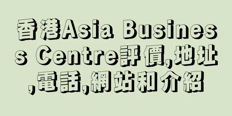 香港Asia Business Centre評價,地址,電話,網站和介紹