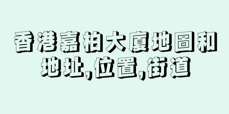 香港嘉柏大廈地圖和地址,位置,街道