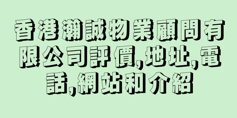 香港瀚誠物業顧問有限公司評價,地址,電話,網站和介紹