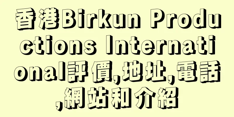 香港Birkun Productions International評價,地址,電話,網站和介紹