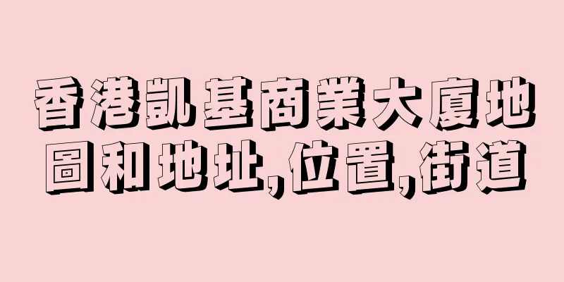 香港凱基商業大廈地圖和地址,位置,街道