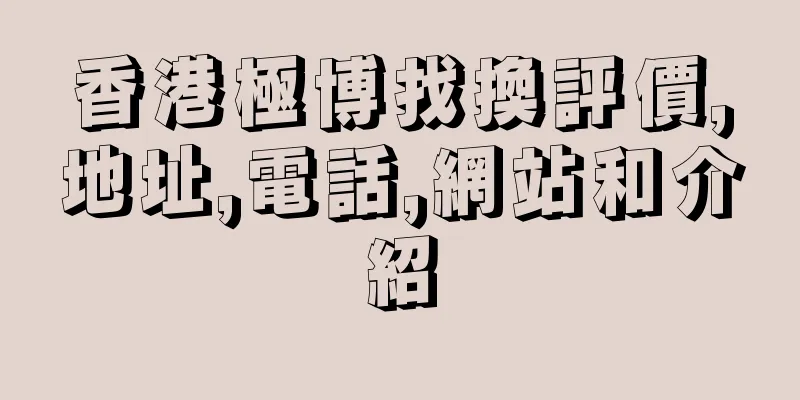 香港極博找換評價,地址,電話,網站和介紹