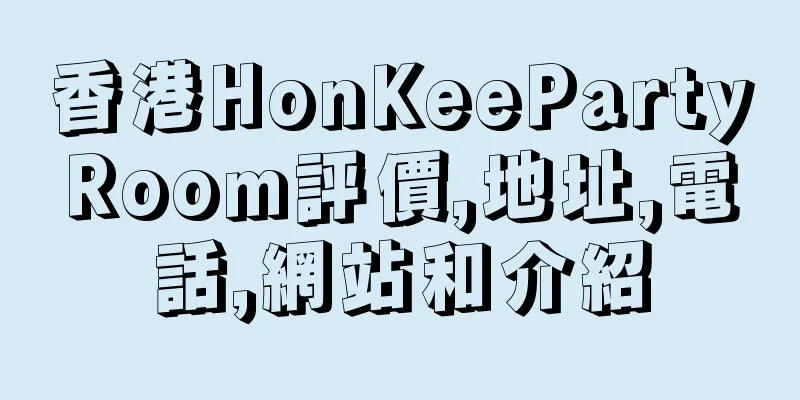 香港HonKeePartyRoom評價,地址,電話,網站和介紹