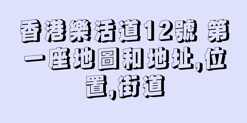 香港樂活道12號 第一座地圖和地址,位置,街道