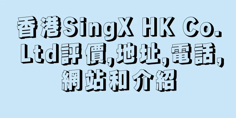 香港SingX HK Co. Ltd評價,地址,電話,網站和介紹